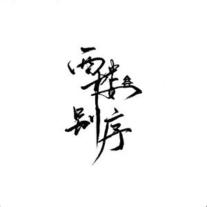 巜裸体舞会台湾DVD
